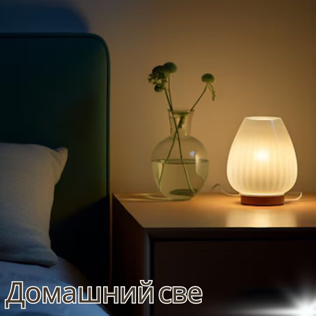 Домашний свет