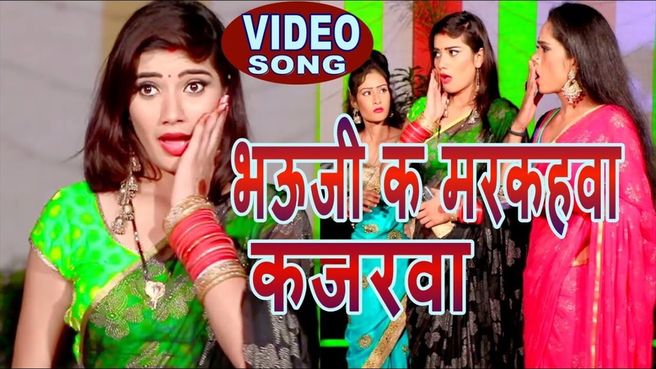 Bhauji Ke Markahwa Kajarwa - Bhojpuri Video Song (Bhojpuri Video Song)