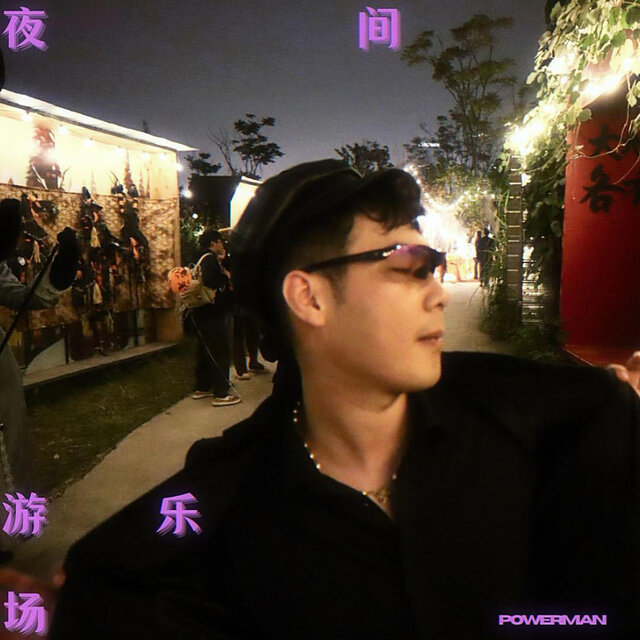 夜间游乐场