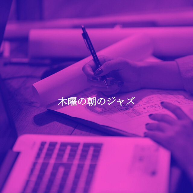 木曜の朝のジャズ