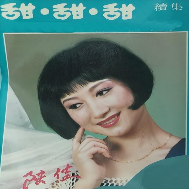 甜甜甜(续集)