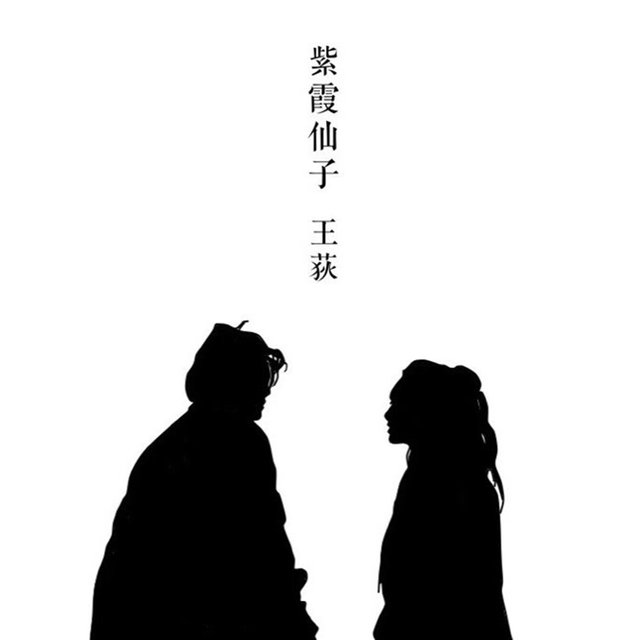 紫霞仙子