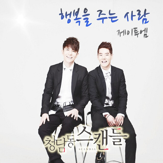 청담동 스캔들 (Original Television Soundtrack), Pt. 5