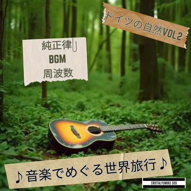 【リラックス・作業】音で旅する・ドイツの自然・純正律アルバムVOL2