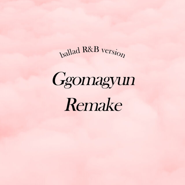 꼬마견 리메이크 (Ballad R&B Version)
