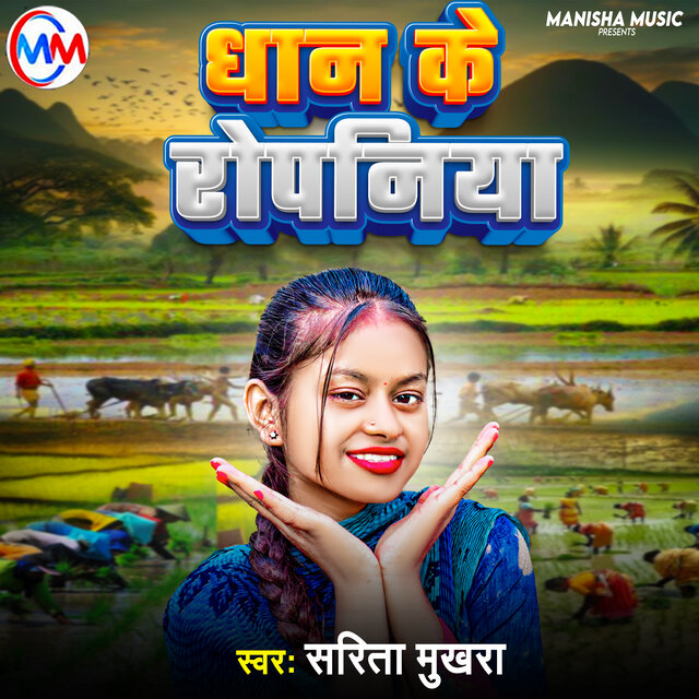Dhan Ke Ropaniya