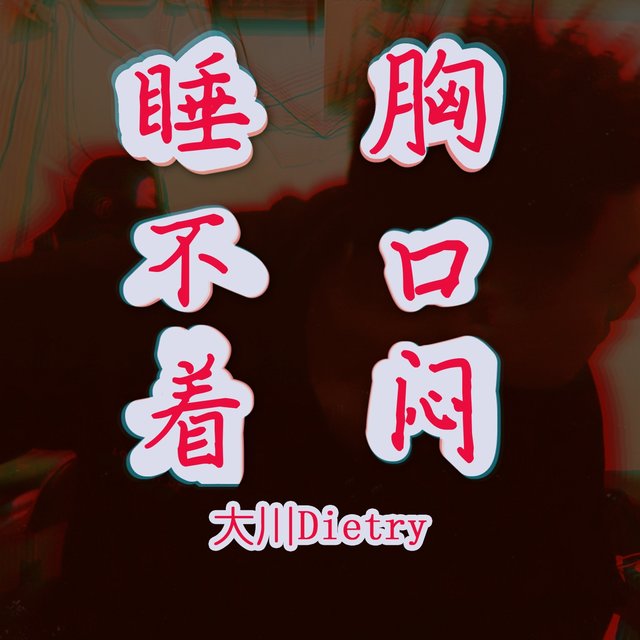 睡不着胸口闷