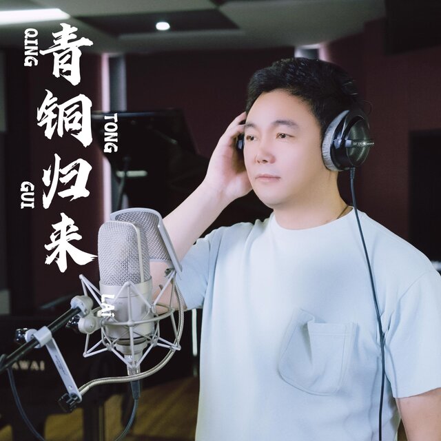 青銅歸來