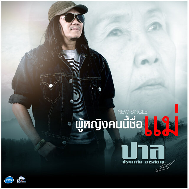 ผู้หญิงคนนี้ชื่อแม่