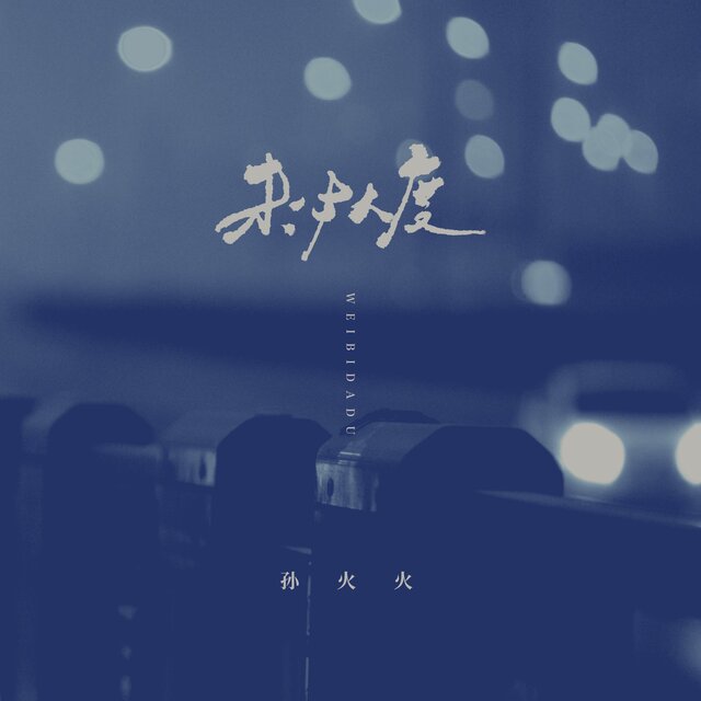 未必大度