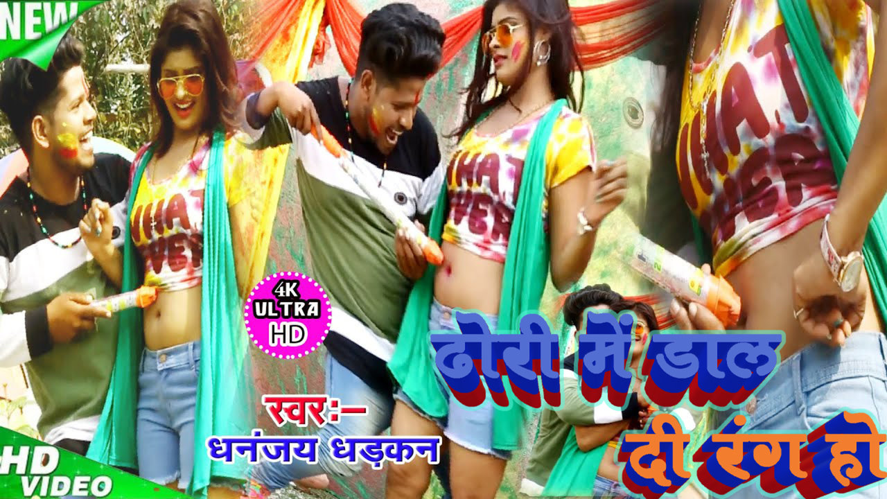 Dhori Me Dale D Rang Ho - Bhojpuri Video Song (Bhojpuri Song)