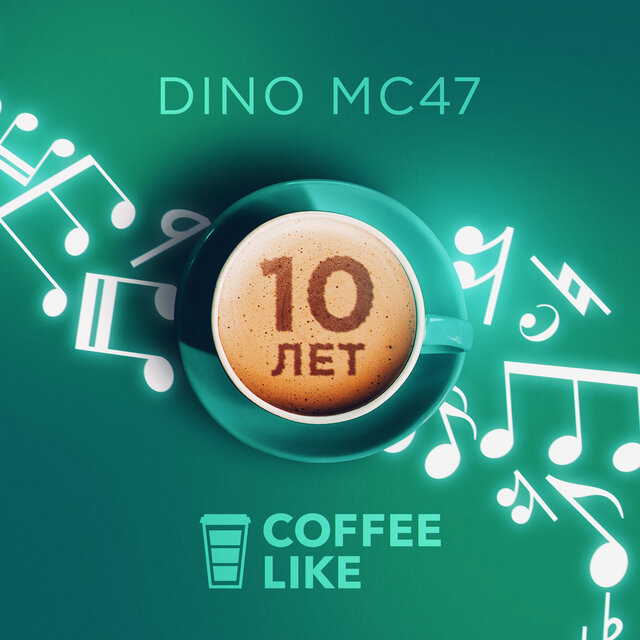 COFFEE LIKE (10 лет)
