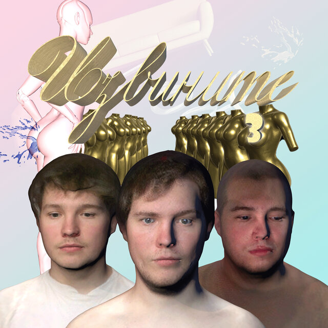 Извините 3
