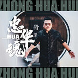 忠华魂
