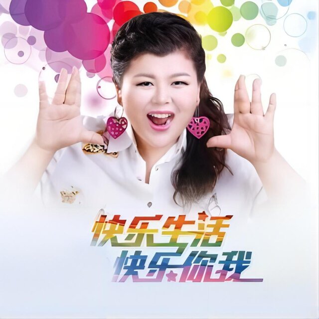 快乐生活快乐你我