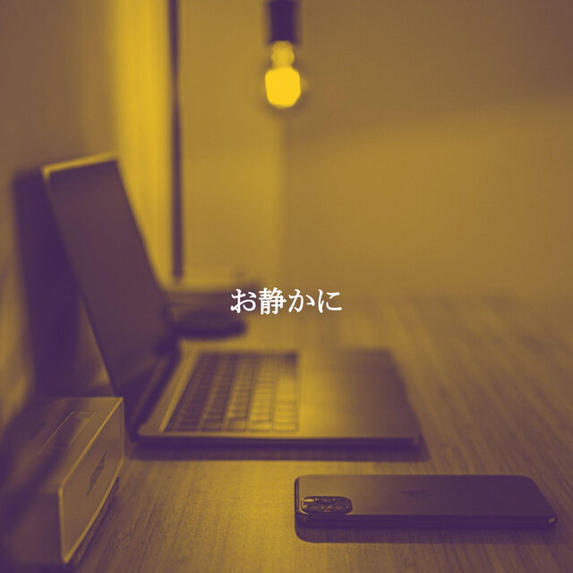 お静かに