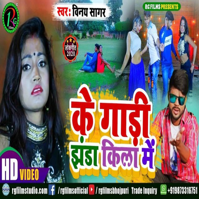 Ke Gari Jhanda kila me (Bhojpuri)