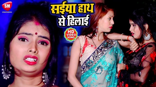 Saiya Hathe Se Hilai Raja - Bhojpuri Video Song (Bhojpuri Song)