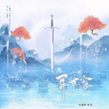 异世客（《穿进万人迷文的我人设崩了》广播剧第一季主题曲）