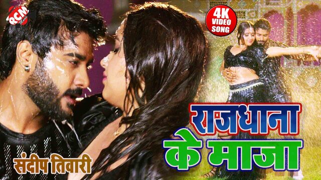 Rajdhani Ke Maza  - Bhojpuri Video Song (Bhojpuri)