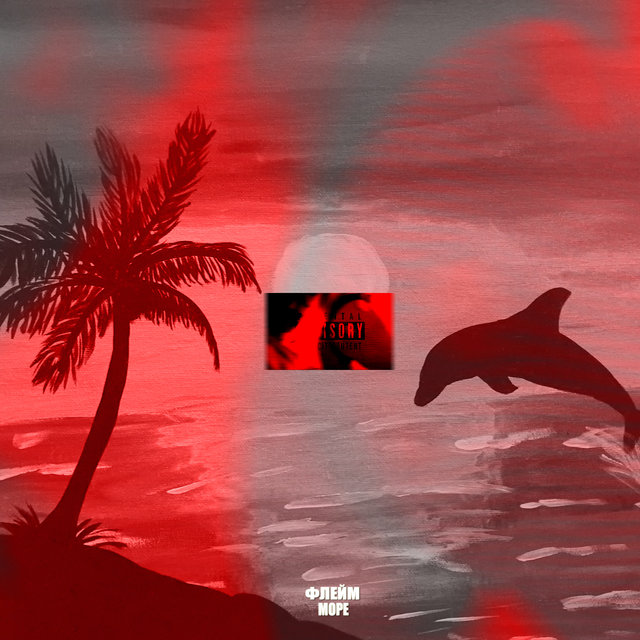 Море