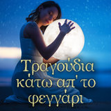 Sevah, O Thalassinos