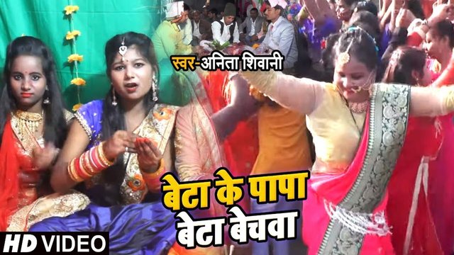 Beta K Papa Betbechwa A Maie - Bhojpuri Video Song (Bhojpuri Song)