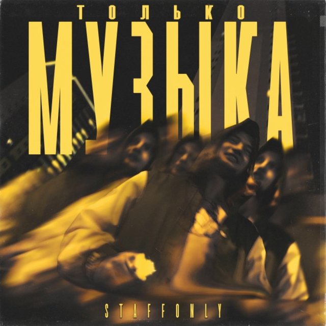 Только музыка