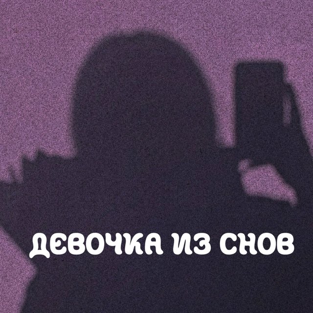 Девочка из снов