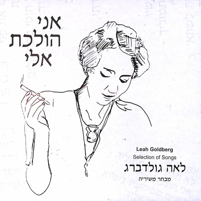 אני הולכת אלי - לאה גולדברג (מבחר משיריה)