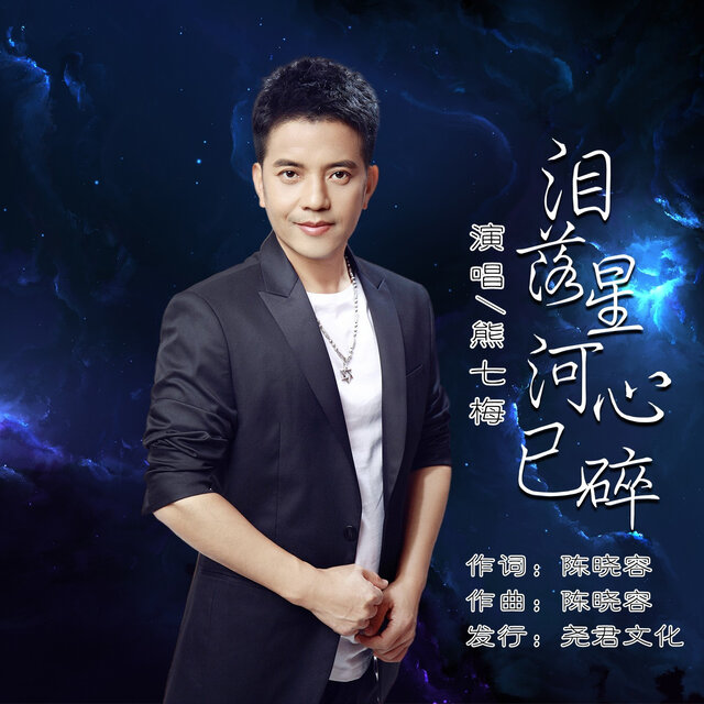泪落星河心已碎 (DJ版)
