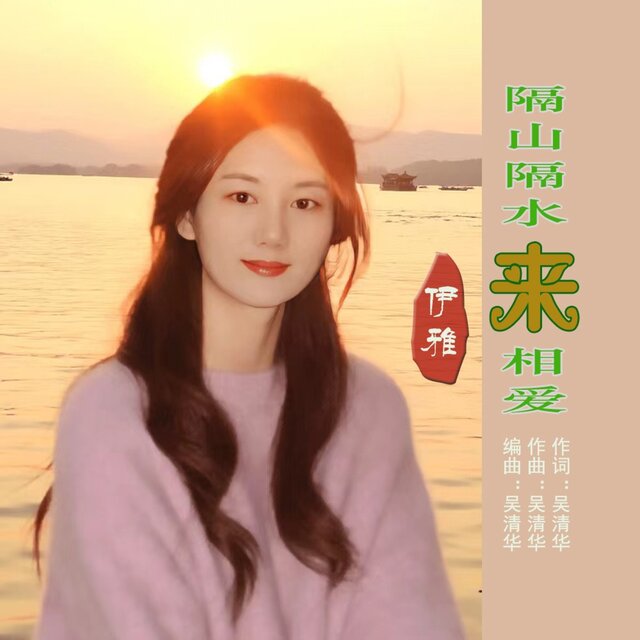 隔山隔水来相爱 (DJ清华版)