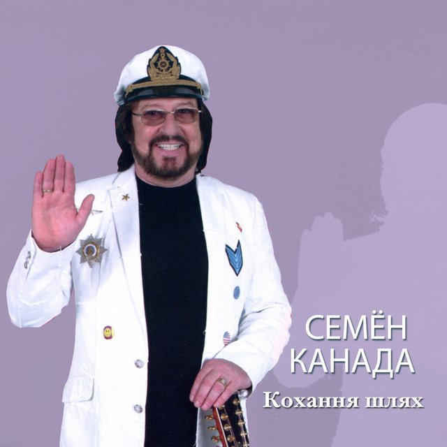 Кохання шлях