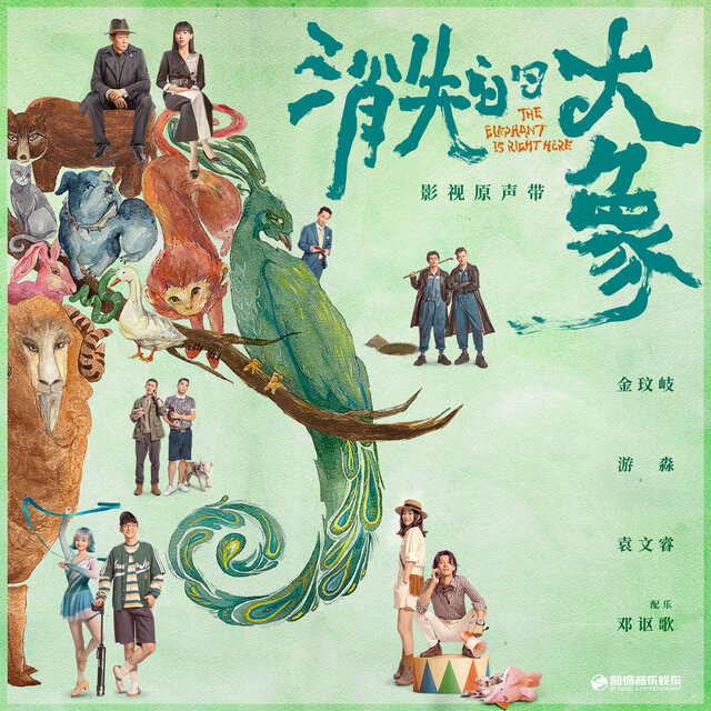 影視劇《消失的大象》原聲帶