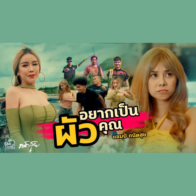 อยากเป็นผัวคุณ - Single