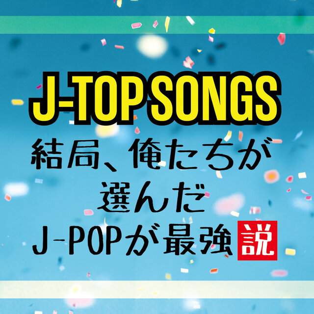 J-TOP SONGS KEKYOKU ORETACHI GA ERANDA J-POP GA SAIKYOU SETSU