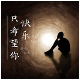 只希望你快乐