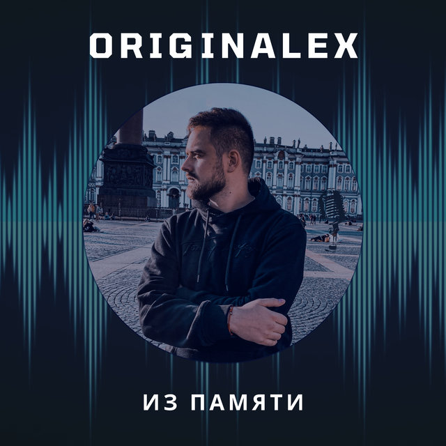 Из памяти