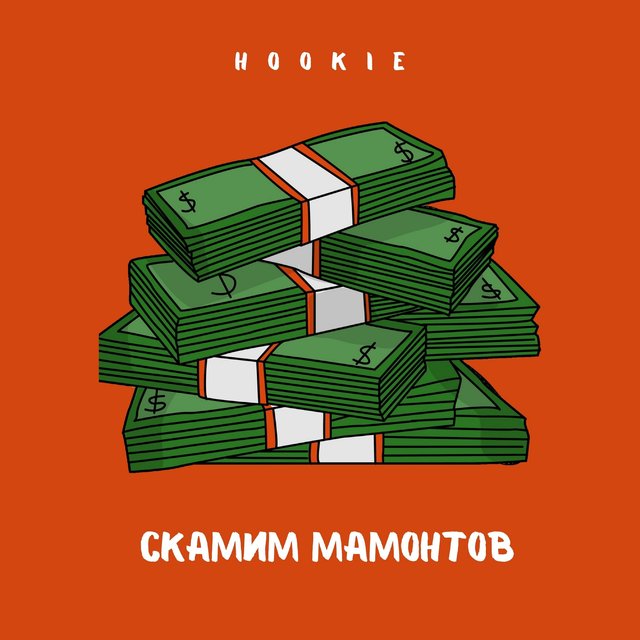 Скамим мамонтов