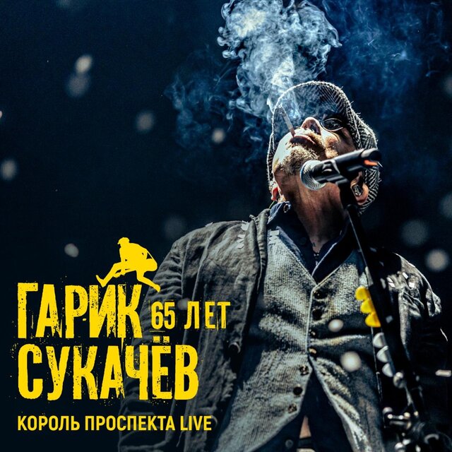 65 лет. Король Проспекта Live