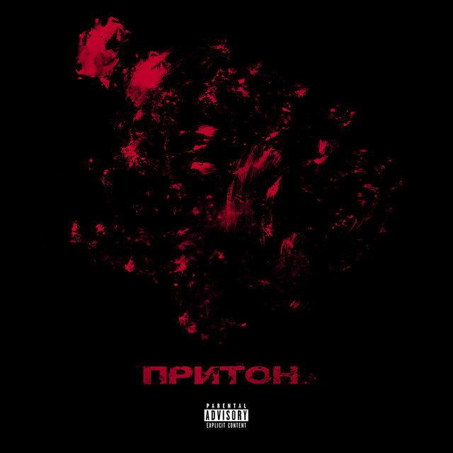 Притон
