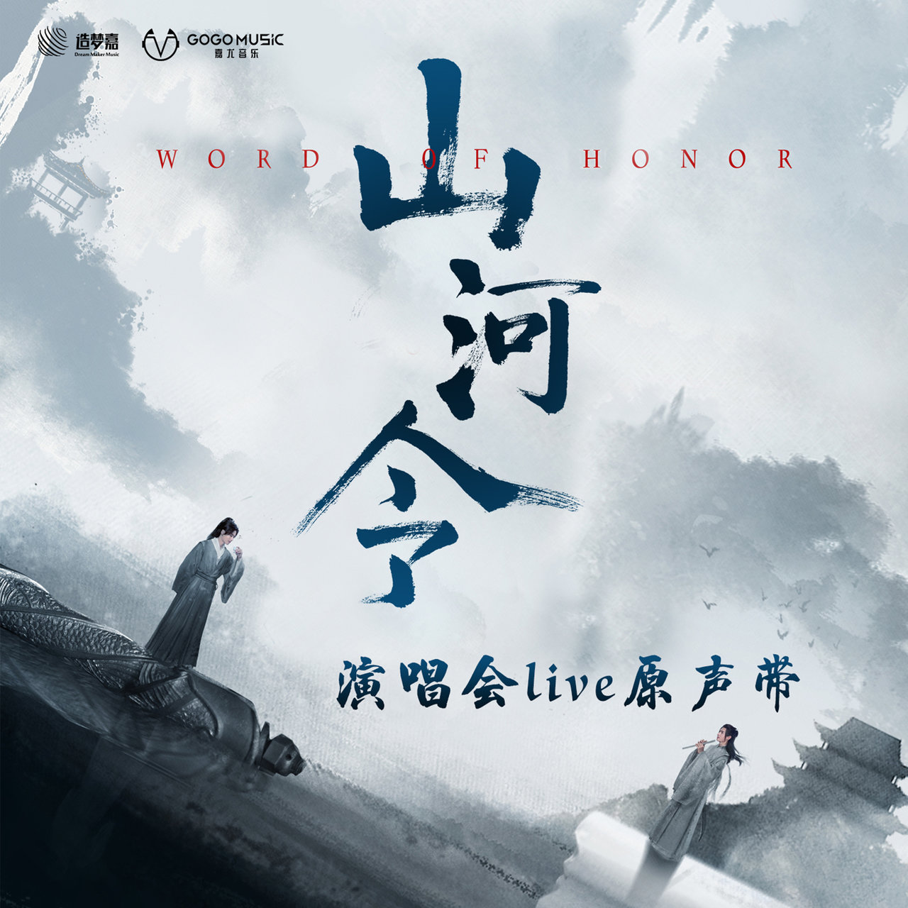 山河令 | - : 生来知己 Word Honor of 主題演唱会コンサートチャン 