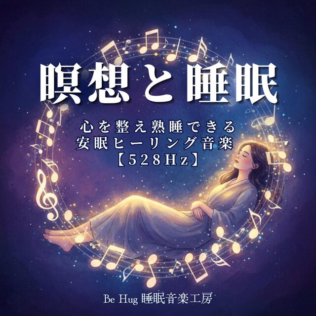 瞑想と睡眠 – 心を整え熟睡できる安眠ヒーリング音楽 【528Hz】