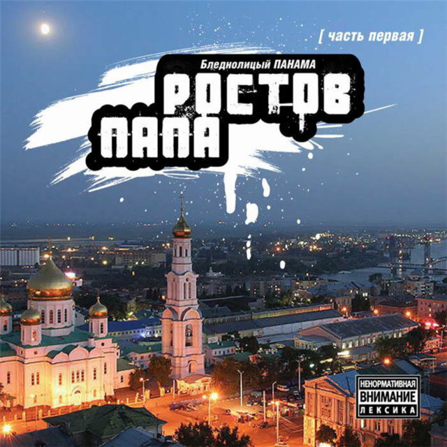 Ростов-ПАПА (Часть первая)