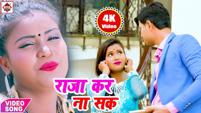 Raja Kara Na Sak Koi-Bhojpuri Video Song (Bhojpuri)