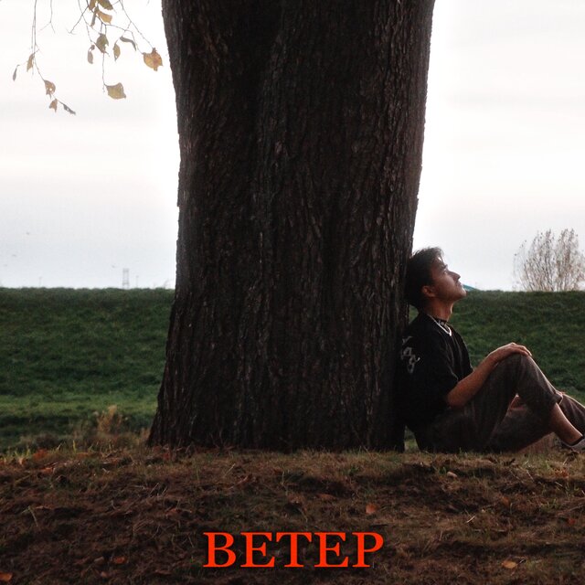 Ветер