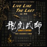 Live Like The Last（《龙虎武师》电影主题曲）