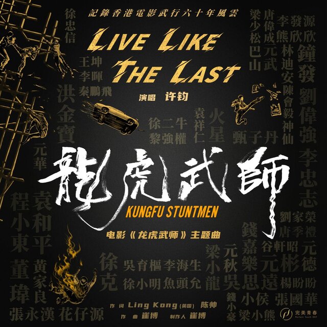 Live Like The Last（《龙虎武师》电影主题曲）