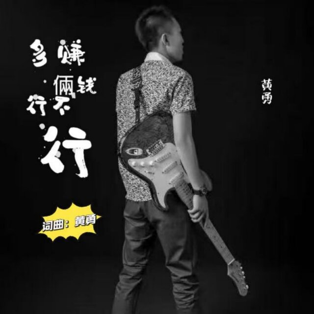 多赚俩钱行不行