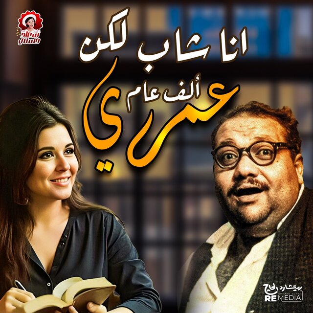 أنا شاب لكن عمري ألف عام